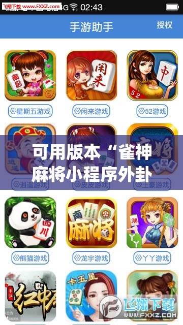 可用版本“雀神麻将小程序外卦神器下载安装	”开挂(透视)辅助教程