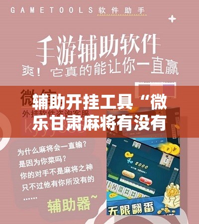 辅助开挂工具“微乐甘肃麻将有没有挂	”原来可以开挂