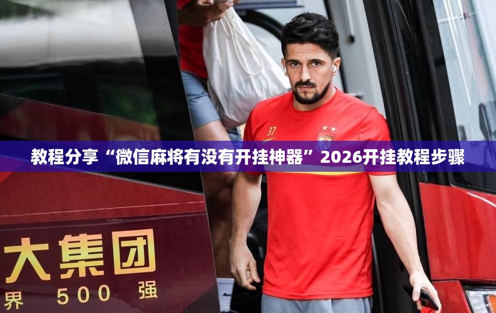 教程分享“微信麻将有没有开挂神器	”2026开挂教程步骤