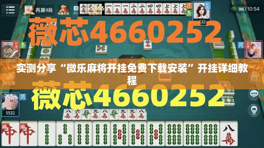 实测分享“微乐麻将开挂免费下载安装”开挂详细教程
