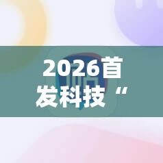 2026首发科技“微乐陕西三带必赢神器免费安装	”2026开挂教程步骤