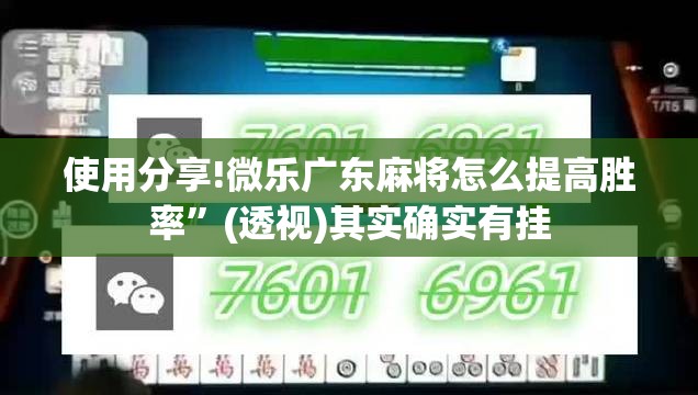 使用分享!微乐广东麻将怎么提高胜率”(透视)其实确实有挂