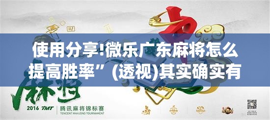 使用分享!微乐广东麻将怎么提高胜率”(透视)其实确实有挂