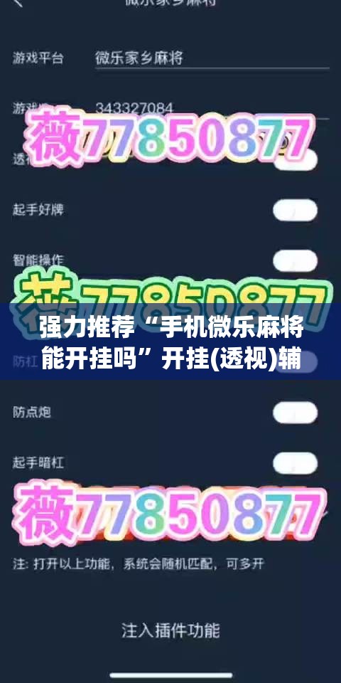 强力推荐“手机微乐麻将能开挂吗	”开挂(透视)辅助神器