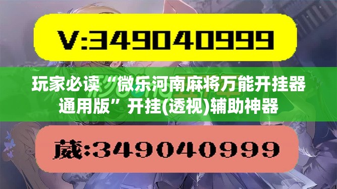 玩家必读“微乐河南麻将万能开挂器通用版”开挂(透视)辅助神器
