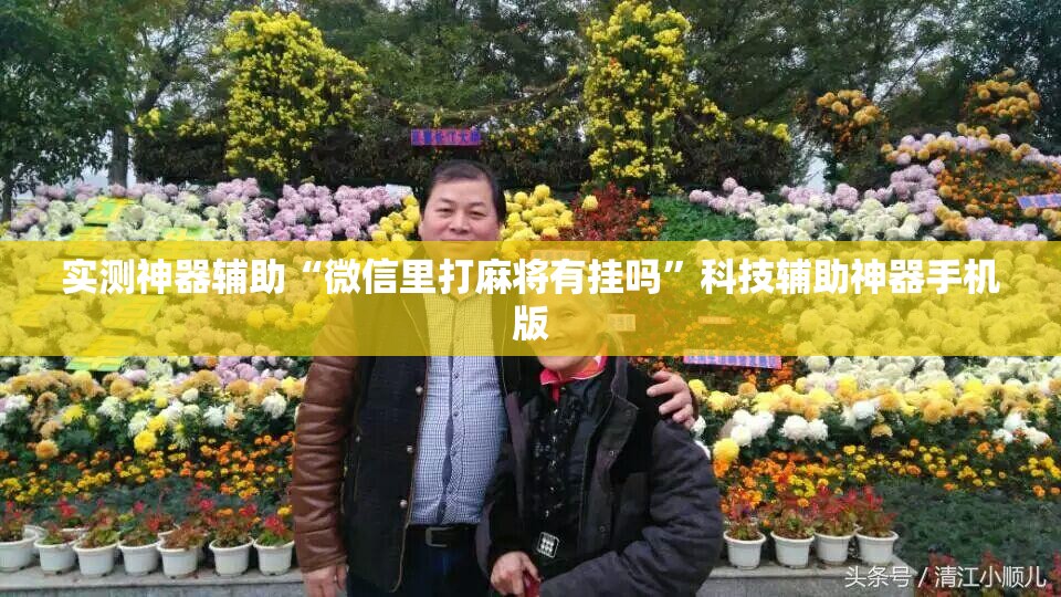 实测神器辅助“微信里打麻将有挂吗”科技辅助神器手机版