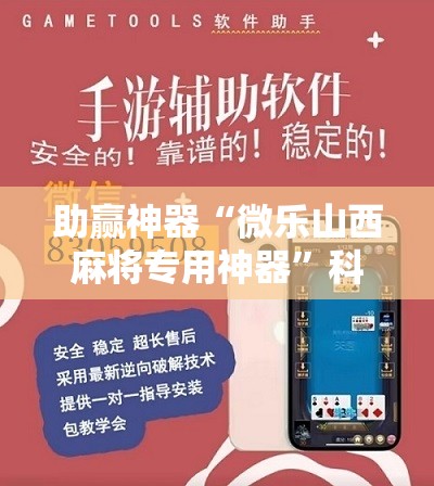 助赢神器“微乐山西麻将专用神器	”科技辅助神器手机版