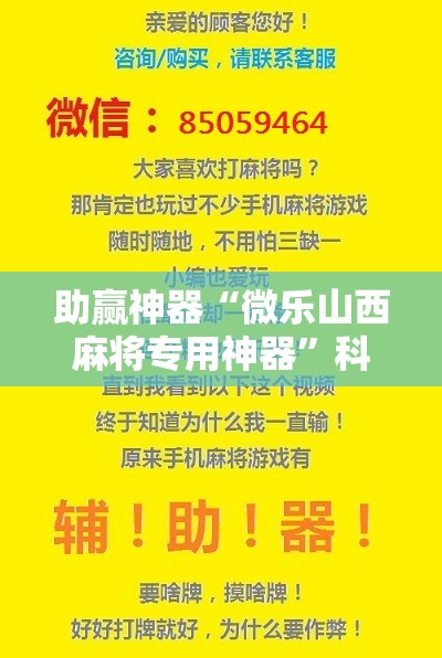 助赢神器“微乐山西麻将专用神器”科技辅助神器手机版