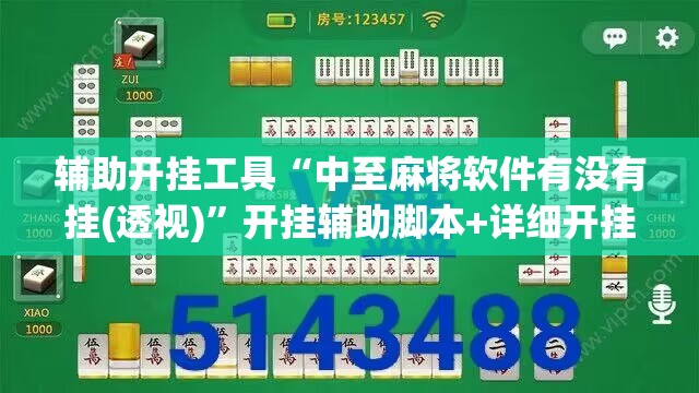 辅助开挂工具“中至麻将软件有没有挂(透视)”开挂辅助脚本+详细开挂安装教程