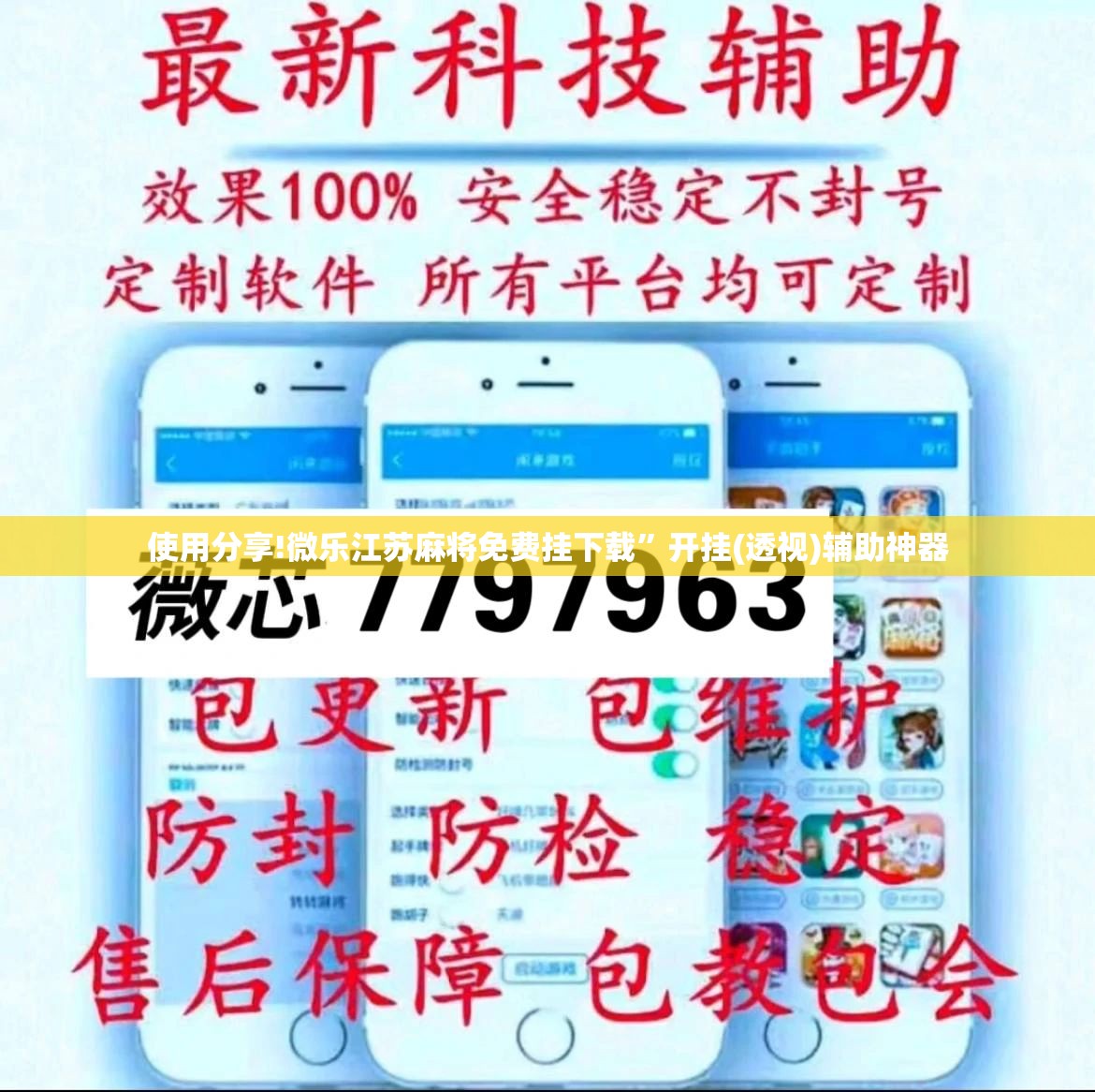 使用分享!微乐江苏麻将免费挂下载”开挂(透视)辅助神器