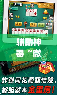 辅助神器“微乐海南麻将小程序必赢神器	”开挂(透视)最新辅助详细