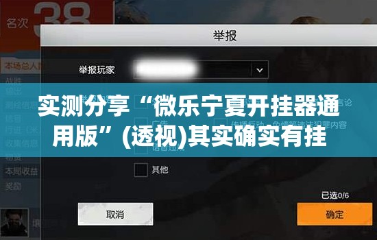 实测分享“微乐宁夏开挂器通用版”(透视)其实确实有挂
