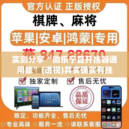 实测分享“微乐宁夏开挂器通用版	”(透视)其实确实有挂