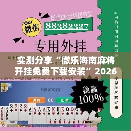 实测分享“微乐海南麻将开挂免费下载安装”2026开挂教程步骤