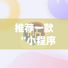 推荐一款“小程序微乐麻将怎么赢”(透视)其实确实有挂