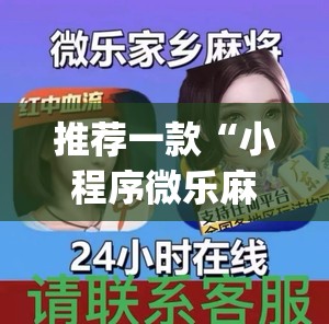 推荐一款“小程序微乐麻将怎么赢”(透视)其实确实有挂