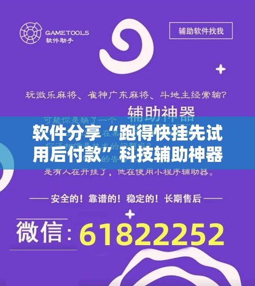 软件分享“跑得快挂先试用后付款”科技辅助神器手机版