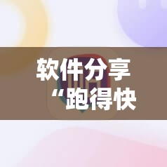软件分享“跑得快挂先试用后付款”科技辅助神器手机版
