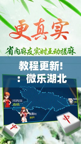 教程更新!：微乐湖北麻将小程序怎么开挂”详细分享装挂步骤