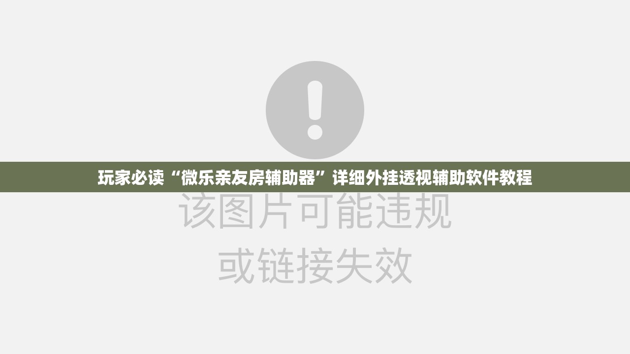 玩家必读“微乐亲友房辅助器”详细外挂透视辅助软件教程