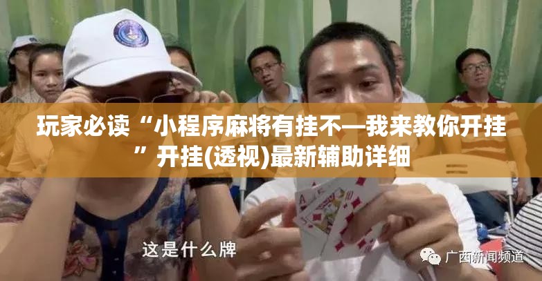 玩家必读“小程序麻将有挂不—我来教你开挂	”开挂(透视)最新辅助详细