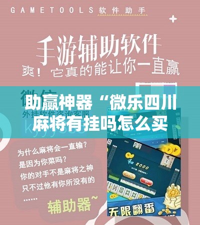助赢神器“微乐四川麻将有挂吗怎么买	”详细分享装挂步骤