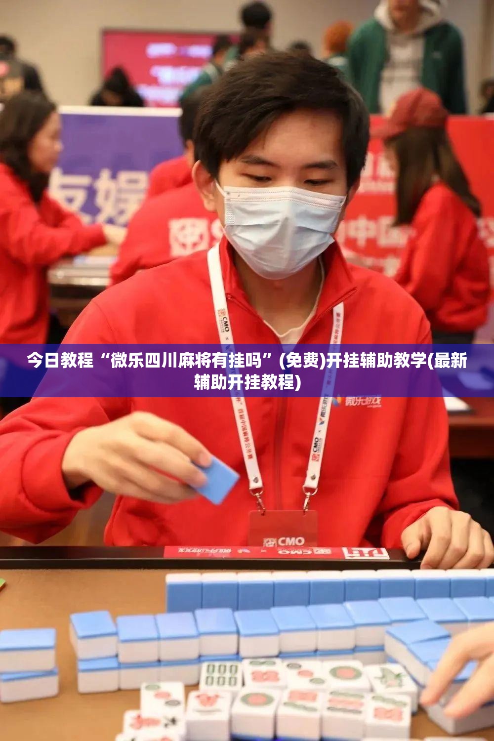 今日教程“微乐四川麻将有挂吗”(免费)开挂辅助教学(最新辅助开挂教程)