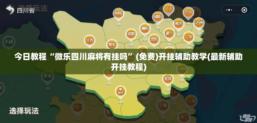 今日教程“微乐四川麻将有挂吗”(免费)开挂辅助教学(最新辅助开挂教程)