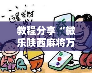 教程分享“微乐陕西麻将万能开挂器是真的吗”详细外挂透视辅助软件教程