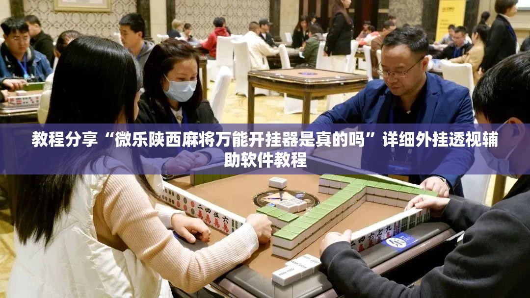 教程分享“微乐陕西麻将万能开挂器是真的吗	”详细外挂透视辅助软件教程