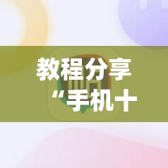 教程分享“手机十三张辅助软件下载	”(免费)开挂辅助教学(最新辅助开挂教程)