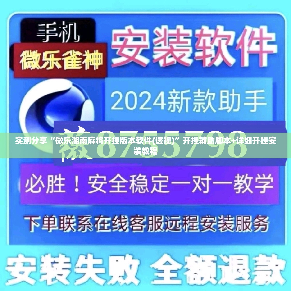 实测分享“微乐湖南麻将开挂版本软件(透视)”开挂辅助脚本+详细开挂安装教程