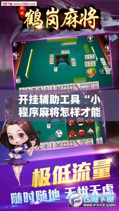 开挂辅助工具“小程序麻将怎样才能赢”其实确实有挂