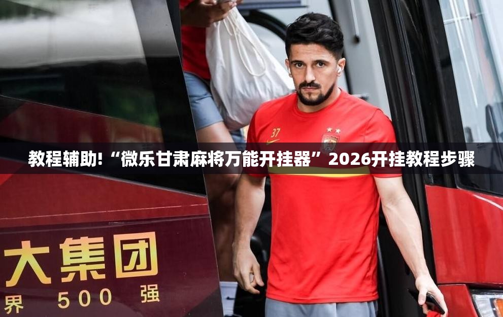 教程辅助!“微乐甘肃麻将万能开挂器”2026开挂教程步骤
