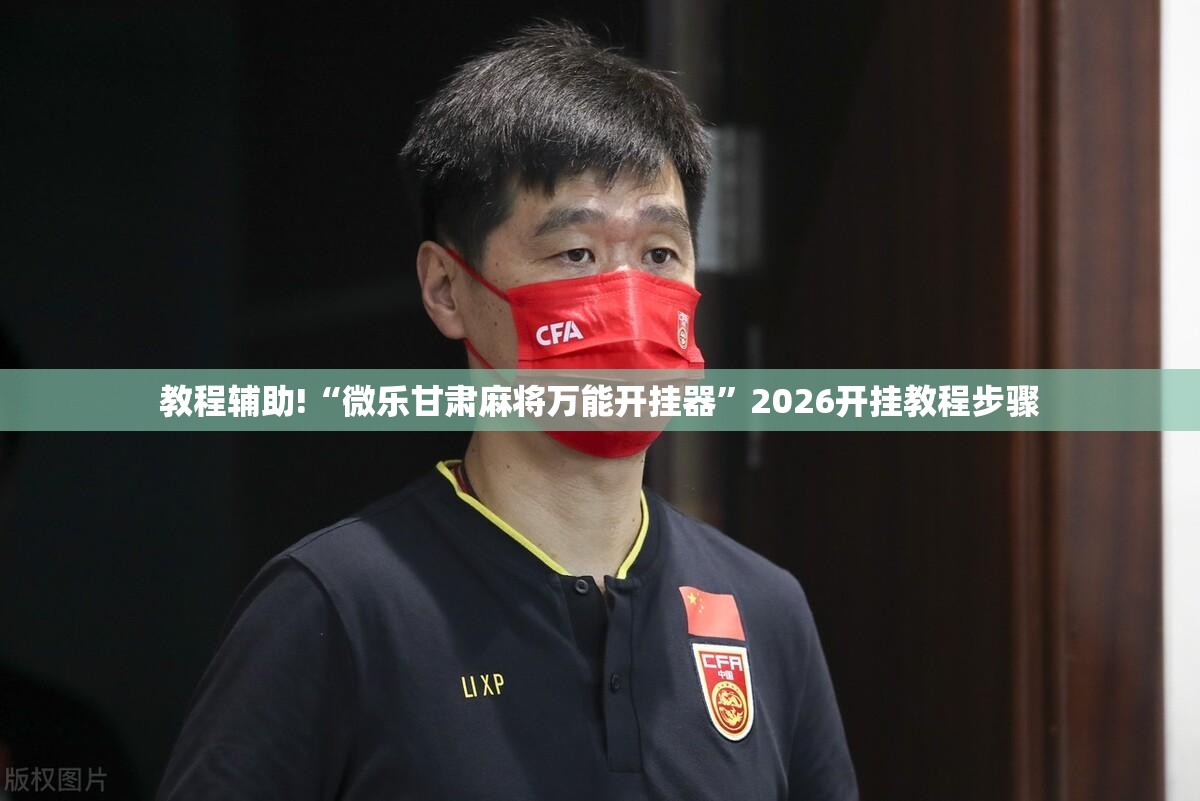 教程辅助!“微乐甘肃麻将万能开挂器”2026开挂教程步骤