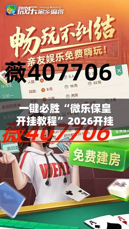 一键必胜“微乐保皇开挂教程”2026开挂教程步骤