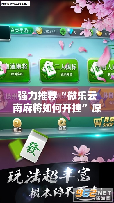 强力推荐“微乐云南麻将如何开挂	”原来可以开挂