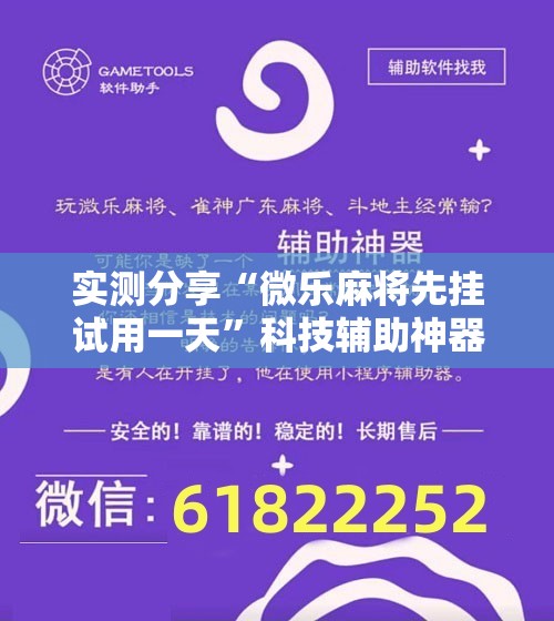 实测分享“微乐麻将先挂试用一天”科技辅助神器手机版