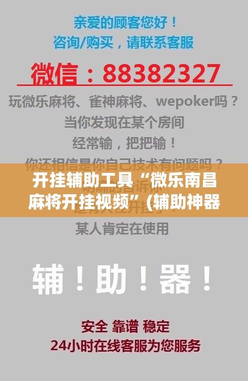 开挂辅助工具“微乐南昌麻将开挂视频”(辅助神器)开挂详细教程