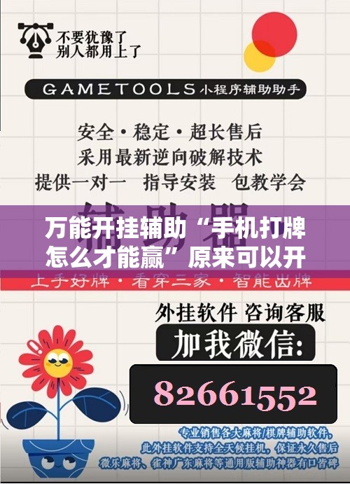 万能开挂辅助“手机打牌怎么才能赢”原来可以开挂