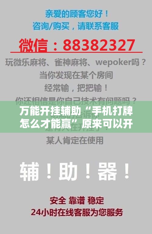 万能开挂辅助“手机打牌怎么才能赢”原来可以开挂