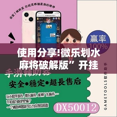 使用分享!微乐划水麻将破解版	”开挂详细教程