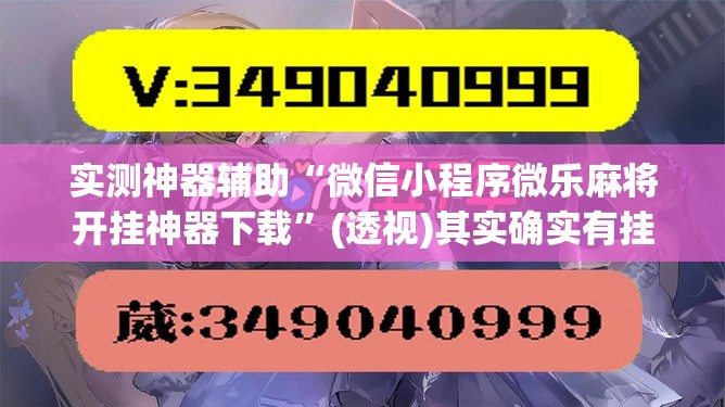 实测神器辅助“微信小程序微乐麻将开挂神器下载”(透视)其实确实有挂
