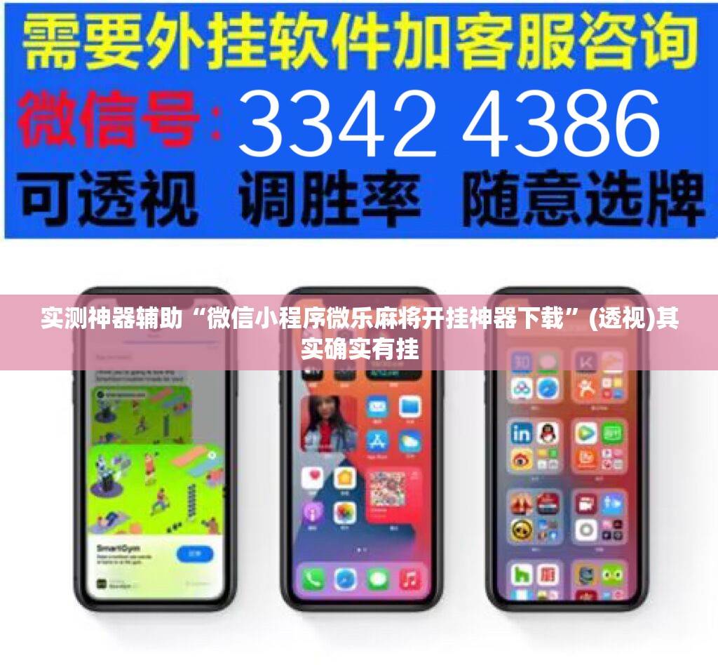 实测神器辅助“微信小程序微乐麻将开挂神器下载”(透视)其实确实有挂