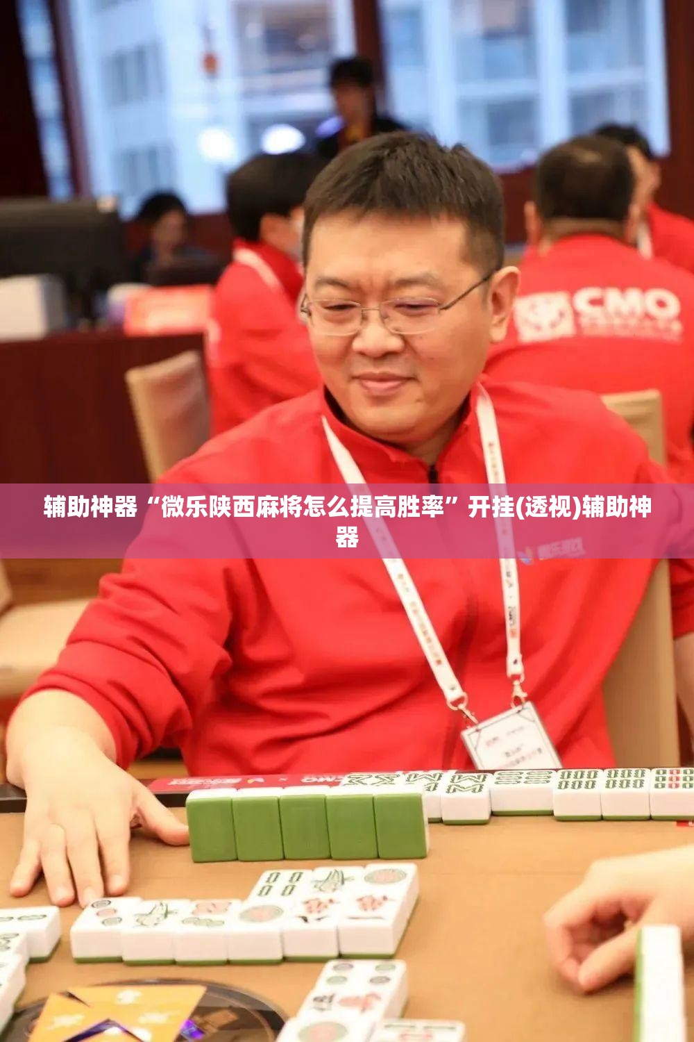辅助神器“微乐陕西麻将怎么提高胜率	”开挂(透视)辅助神器