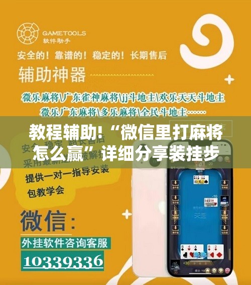 教程辅助!“微信里打麻将怎么赢”详细分享装挂步骤