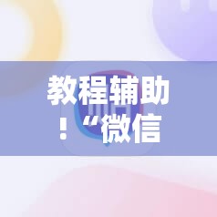 教程辅助!“微信里打麻将怎么赢”详细分享装挂步骤