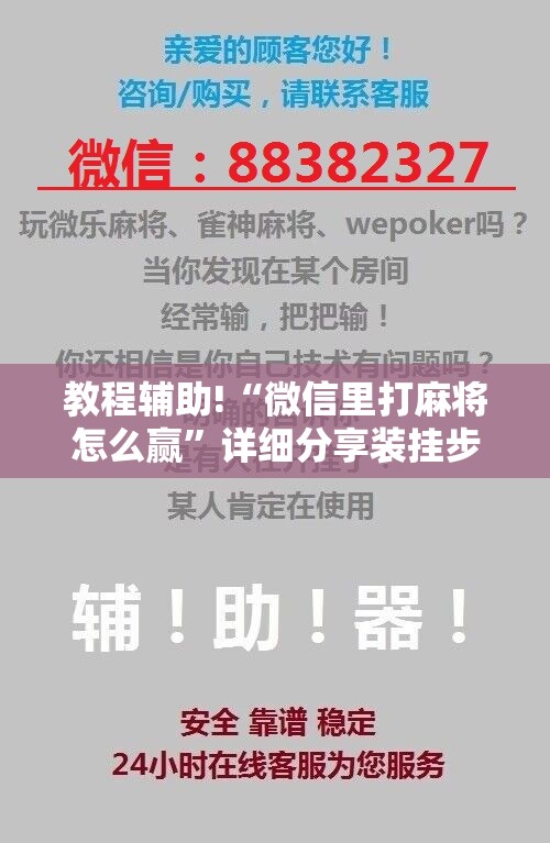 教程辅助!“微信里打麻将怎么赢	”详细分享装挂步骤
