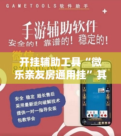 开挂辅助工具“微乐亲友房通用挂”其实确实有挂