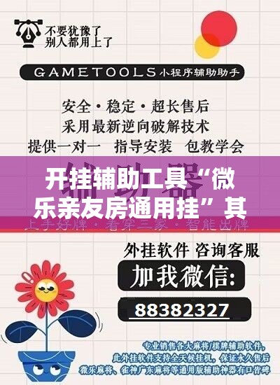 开挂辅助工具“微乐亲友房通用挂	”其实确实有挂